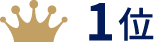 1位