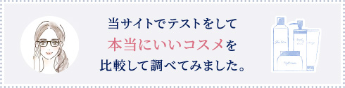 当サイトでテストをして本当にいいコスメを比較して調べてみました。