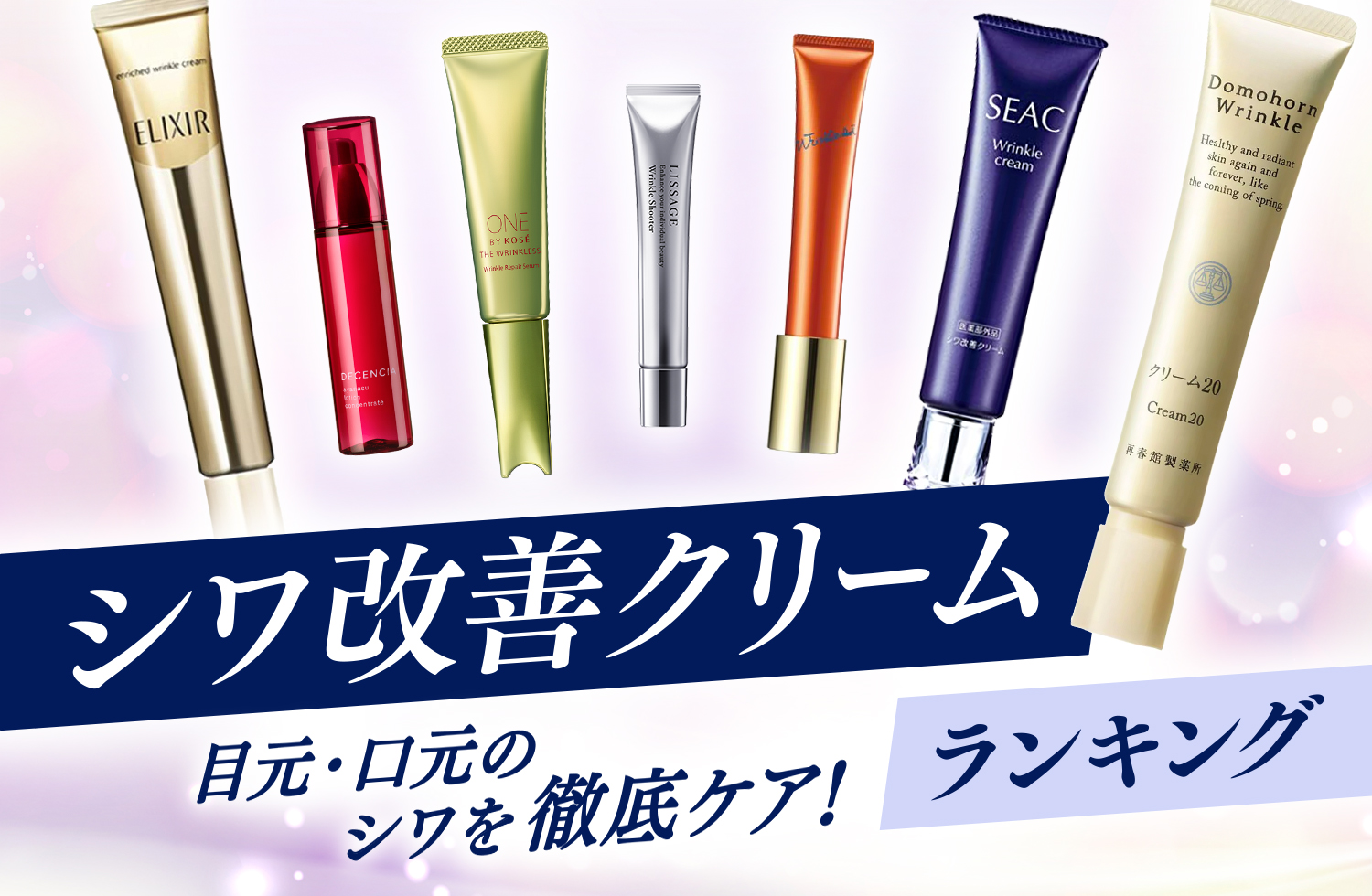 シワ改善クリームおすすめ